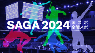 国スポ・全障スポ　SAGA2024