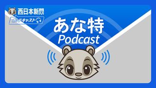 あな特Podcast