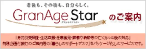 GranAge Starのご案内 「身元引受保証・生活支援・任意後見・葬儀や納骨等の亡くなった後の対応」や特別企画付旅行のご案内等の「暮らしのサポートデスク」をパッケージ化したサービスです。