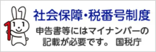 マイナンバー 社会保障・税番号制度 申告書等にはマイナンバーの記載が必要です。 国税庁