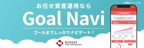 お任せ資産運用なら Goal Navi ゴールまでしっかりナビゲート！