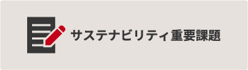 サステナビリティ重要課題