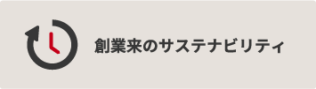 創業来のサステナビリティ