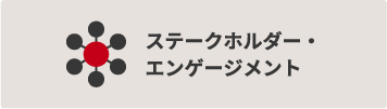 ステークホルダー・エンゲージメント