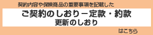 契約内容や保険商品の重要事項を記載したご契約のしおり 定款・約款 更新のしおりはこちら