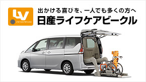 出かける喜びを、一人でも多くの方へ 日産LV（福祉車両）