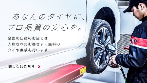 全国の日産のお店ではタイヤ無料点検を行なっています。