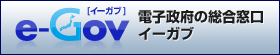 電子政府の総合窓口 e-Gov