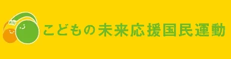 こどもの未来応援プロジェクト