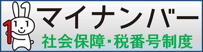 内閣官房 「マイナンバー 社会保障・税番号制度」