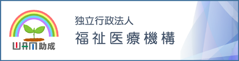 独立行政法人福祉医療機構「ＷＡＭ助成（社会福祉振興助成事業）」のご案内