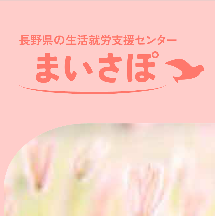 長野県の生活就労支援センターまいさぽ