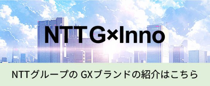 NTTGxInno NTTグループのGXブランド紹介はこちら