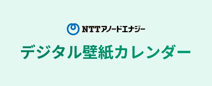 NTTアノードエナジー デジタル壁紙カレンダー