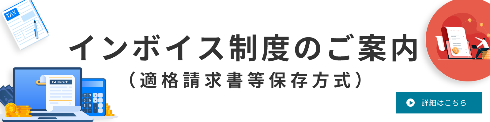 インボイス制度のご案内（適格請求書当保存方式）