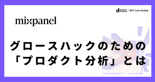 mixpanel マガジン：グロースハックのための「プロダクト分析」とは