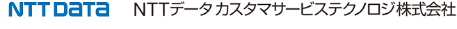 NTTデータ カスタマサービステクノロジ株式会社