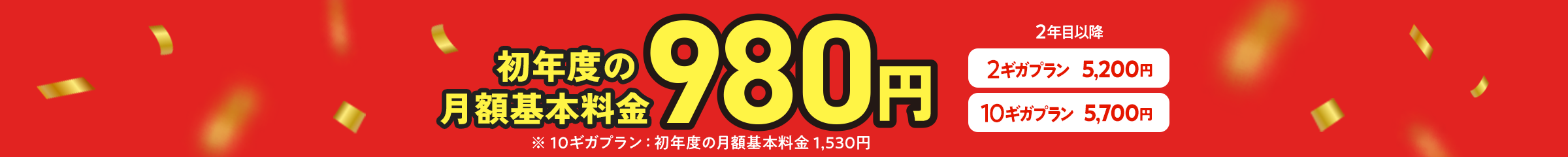 初年度の月額基本料金980円 2年目以降 2ギガプラン 5,200円 10ギガプラン 5,700円