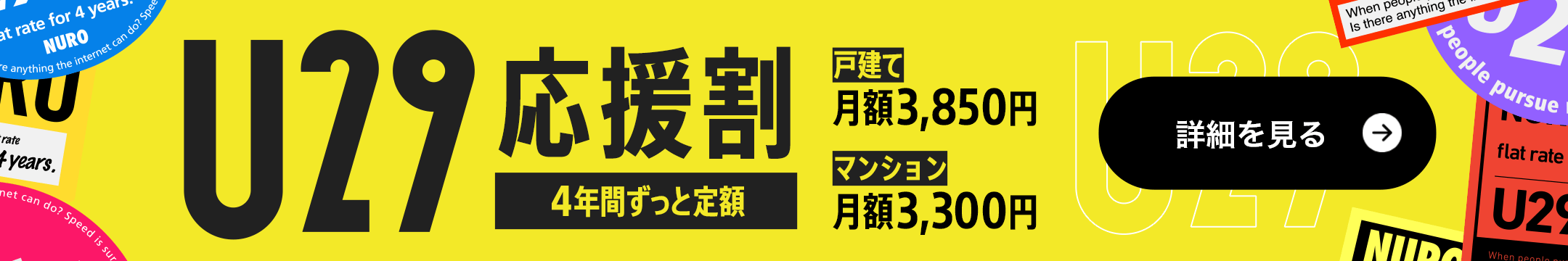 U29 応援割 4年間ずっと定額 戸建て月額3,850円 マンション月額3,300円　リンクを開く