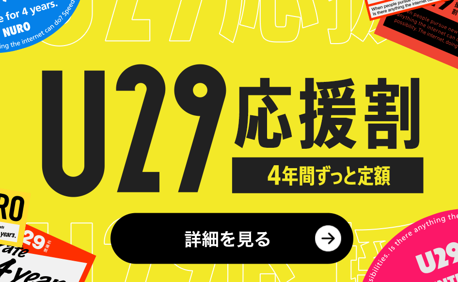 U29 応援割 4年間ずっと定額 戸建て月額3,850円 マンション月額3,300円　リンクを開く