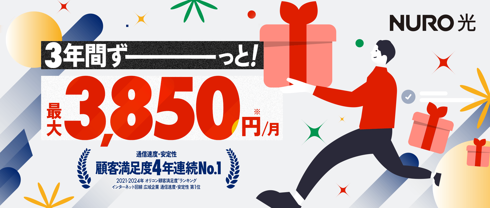 3年間ずーっと！最大3,850円/月 リンクを開く