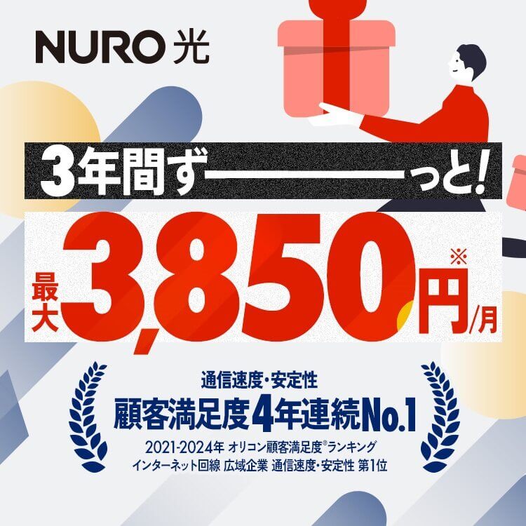 3年間ずーっと！最大3,850円/月 リンクを開く