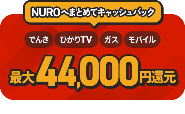 NUROへまとめてキャッシュバック 最大44,000円還元！　リンクを開く