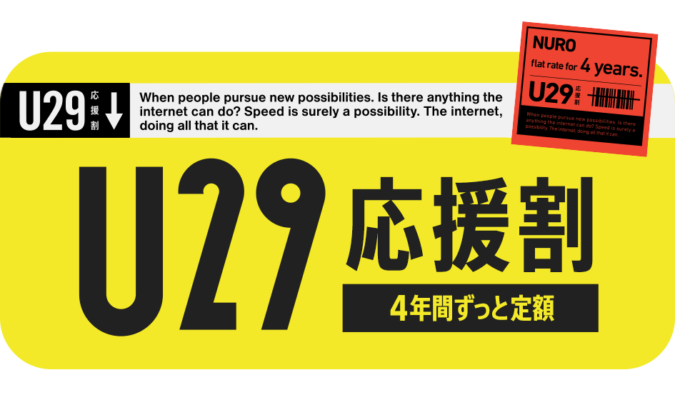 U29　応援割　4年間ずっと定額　リンクを開く