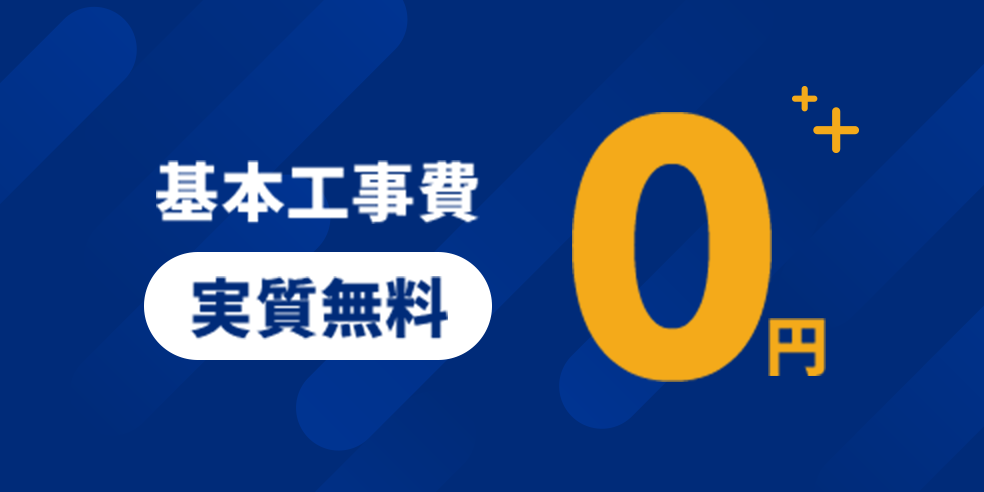 基本工事費 実質無料 0円　モーダルを開く