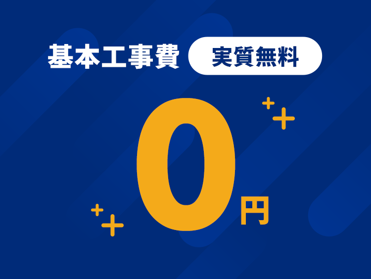 基本工事費 実質無料 0円　モーダルを開く