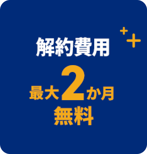 解約費用 最大2か月無料　モーダルを開く