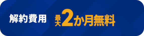 解約費用 最大2か月無料　モーダルを開く