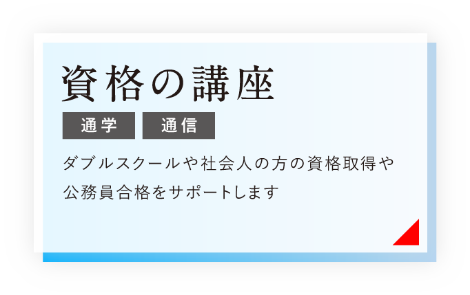 資格の講座 ダブルスクールや社会人の方の資格取得や公務員合格をサポートします