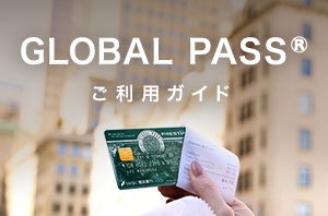 GLOBAL PASS®ご利用ガイド