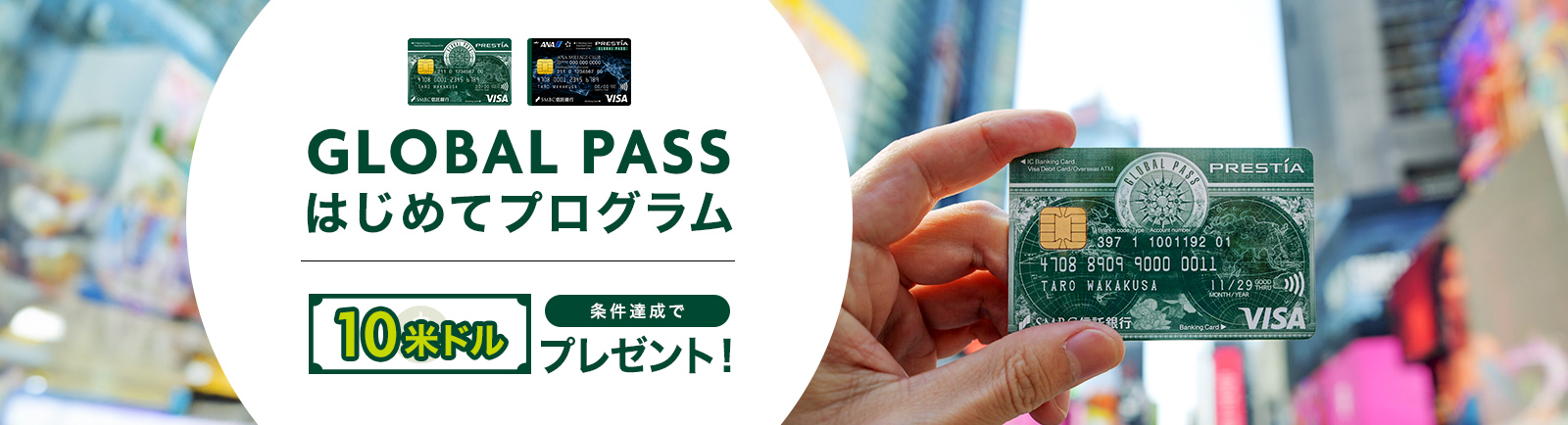 GLOBAL PASSはじめてプログラム 条件達成で10米ドルプレゼント！