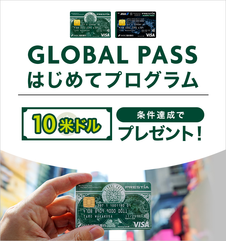 GLOBAL PASSはじめてプログラム 条件達成で10米ドルプレゼント！