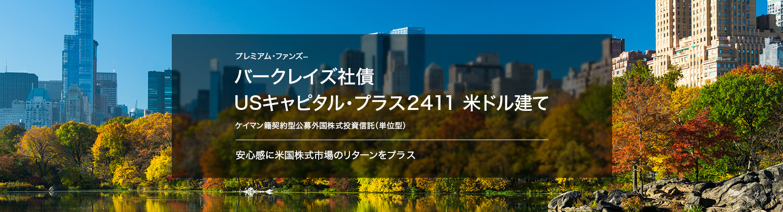 プレミアム・ファンズ−　バークレイズ社債　USキャピタル・プラス2411　米ドル建て　ケイマン籍契約型公募外国株式投資信託（単位型）　安心感に米国株式市場のリターンをプラス
