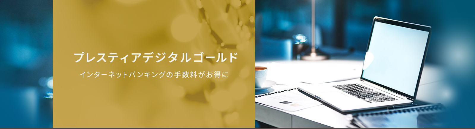 プレスティアデジタルゴールド インターネットバンキングの手数料がお得に