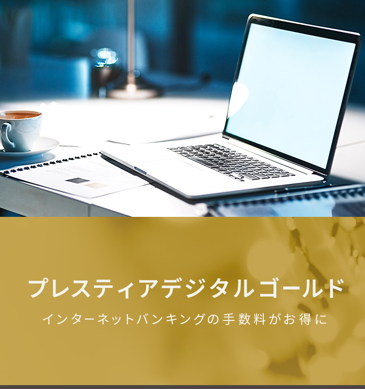 プレスティアデジタルゴールド インターネットバンキングの手数料がお得に