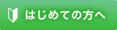 はじめての方へ