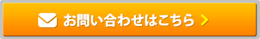 お問い合わせはこちら＞