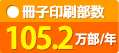 冊子印刷部数：105.2万部/年