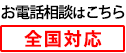 [全国対応]お電話相談はこちら→