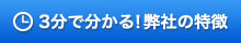 3分で分かる！弊社の特徴