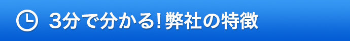 3分で分かる！弊社の特徴