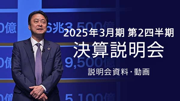 2025年3月期 第2四半期 決算説明会 説明会資料・動画