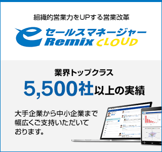 CRM/SFA・営業支援システム・ツール・ソフトはeセールスマネージャー