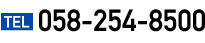 TEL：058-254-8500 受付時間：9:30?18:30