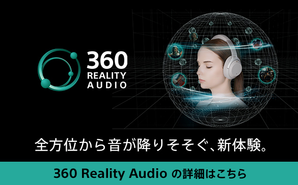 360 Reality　Audio体感方法など詳細はこちら対応：HT-A9/A7000（ヘッドホンに遷移します）