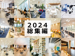 2024年の先進オフィス事例を振り返る